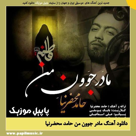 Hamed Mahzarnia Madare Javoone Man دانلود آهنگ مادر جوون من از حامد محضرنیا